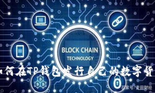 如何在TP钱包发行自己的数字货币