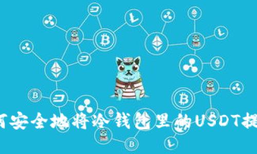 如何安全地将冷钱包里的USDT提现？
