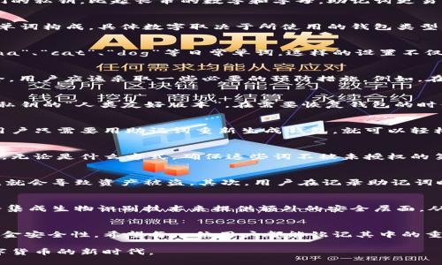 派币助记词是什么样的

关键词：助记词, 数字货币, 安全

助记词在数字货币的世界中扮演着至关重要的角色，特别是在派币（Pi Network）的使用中。助记词是由一组单词组成的，它们帮助用户更轻松地记住他们的私钥。比起长串的数字和字母，助记词更易于记忆且不易丢失。那么，派币的助记词是怎样的？它的重要性又是什么呢？让我们一起来深入探讨这个话题。

助记词的基本概念
在现代数字货币的生态系统中，助记词是一个不可或缺的概念，它可以理解为用户的“钥匙”。每个用户都有自己独特的助记词，这组词一般由12个或24个单词构成，具体数字取决于所使用的钱包类型。助记词的最大优点在于，用户只需记住这组简单的词，而不是复杂的数字和字母组合。当用户需要恢复其数字货币钱包时，助记词提供了一个安全的途径。

派币助记词的结构特征
派币的助记词遵循特定的格式，通常由12个英文单词组成。每个单词均来自特定的单词库，确保随机性和唯一性。例如，助记词可能包括像“apple”、“banana”、“cat”、“dog”等日常单词。这样的设置不仅方便用户记忆，还可以有效降低被盗风险。多么令人振奋，我能轻易记住我的助记词，而不是那些难以分辨的复杂字符!

保护助记词的重要性
助记词是通往你数字资产的“钥匙”，因此保护它至关重要。如果你的人遭遇到盗窃或者丢失了助记词，你将永远失去对你的资产的访问权限。为了确保安全，用户应该采取一些必要的预防措施。例如，在纸上写下助记词并存放在一个安全的地方，而不是保存在电子设备上，以防遭到黑客攻击。

助记词与私钥的关系
助记词实际上是生成私钥的一个简便方法。每当你创建一个新的数字钱包时，系统会生成一个私钥，这个私钥可以用助记词进行恢复。换句话说，助记词是私钥的“人类友好版本”。在需要恢复钱包的时候，用户只需输入助记词，系统就能自动生成对应的私钥，便捷又高效！

助记词的使用场景
助记词的使用场景主要集中在数字货币钱包的安装和恢复。新用户在创建钱包的时候会被提示记录下助记词，以备后用。如果某天手机丢失或更换设备，用户只需要用助记词重新生成钱包，就可以轻松找回自己的数字资产。

助记词的生成方式
生成助记词的方式通常涉及加密算法，这些算法确保助记词的随机性和安全性。有些钱包应用程序会在线实时生成助记词，而有些则是在本地设备上生成。无论是什么方式，确保这些词不被未授权的第三方获取是用户的首要任务。

常见的助记词管理误区
在管理助记词时，有几个常见的误区需要我们警惕。首先，有些用户将助记词存储在云端或数字设备上，这是一种非常不安全的做法，因为一旦被黑客获取，就会导致资产被盗。其次，用户在记录助记词时，应该确保其书写质量，以免因拼写错误而无法恢复钱包。

派币助记词的未来展望
随着数字货币的普及和技术的进步，助记词的管理和使用方式也在不断演变。未来，可能会出现更加安全、更加便捷的助记词生成与管理方案。例如，可能会集成生物识别技术来提供额外的安全层面，从而大幅降低由于疏忽而导致的安全风险。多么令人期待的未来呀！

总结
助记词是每位数字货币用户在管理资产时都不能忽视的重要组成部分。通过了解和实际运用助记词，我们不仅能够方便快捷地管理资产，还能大大提高资金安全性。希望每一位用户都能铭记其中的重要性，采取必要的措施保护好自己的助记词，安全愉快地体验数字货币带来的便利与乐趣。

总之，派币的助记词不仅仅是一个简单的工具，它在保障用户资产安全方面起到了至关重要的作用。通过加强助记词的保护措施，我们能够更好地享受数字货币的新时代。