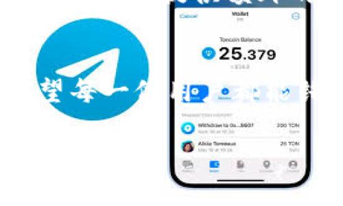 派币助记词是什么样的

关键词：助记词, 数字货币, 安全

助记词在数字货币的世界中扮演着至关重要的角色，特别是在派币（Pi Network）的使用中。助记词是由一组单词组成的，它们帮助用户更轻松地记住他们的私钥。比起长串的数字和字母，助记词更易于记忆且不易丢失。那么，派币的助记词是怎样的？它的重要性又是什么呢？让我们一起来深入探讨这个话题。

助记词的基本概念
在现代数字货币的生态系统中，助记词是一个不可或缺的概念，它可以理解为用户的“钥匙”。每个用户都有自己独特的助记词，这组词一般由12个或24个单词构成，具体数字取决于所使用的钱包类型。助记词的最大优点在于，用户只需记住这组简单的词，而不是复杂的数字和字母组合。当用户需要恢复其数字货币钱包时，助记词提供了一个安全的途径。

派币助记词的结构特征
派币的助记词遵循特定的格式，通常由12个英文单词组成。每个单词均来自特定的单词库，确保随机性和唯一性。例如，助记词可能包括像“apple”、“banana”、“cat”、“dog”等日常单词。这样的设置不仅方便用户记忆，还可以有效降低被盗风险。多么令人振奋，我能轻易记住我的助记词，而不是那些难以分辨的复杂字符!

保护助记词的重要性
助记词是通往你数字资产的“钥匙”，因此保护它至关重要。如果你的人遭遇到盗窃或者丢失了助记词，你将永远失去对你的资产的访问权限。为了确保安全，用户应该采取一些必要的预防措施。例如，在纸上写下助记词并存放在一个安全的地方，而不是保存在电子设备上，以防遭到黑客攻击。

助记词与私钥的关系
助记词实际上是生成私钥的一个简便方法。每当你创建一个新的数字钱包时，系统会生成一个私钥，这个私钥可以用助记词进行恢复。换句话说，助记词是私钥的“人类友好版本”。在需要恢复钱包的时候，用户只需输入助记词，系统就能自动生成对应的私钥，便捷又高效！

助记词的使用场景
助记词的使用场景主要集中在数字货币钱包的安装和恢复。新用户在创建钱包的时候会被提示记录下助记词，以备后用。如果某天手机丢失或更换设备，用户只需要用助记词重新生成钱包，就可以轻松找回自己的数字资产。

助记词的生成方式
生成助记词的方式通常涉及加密算法，这些算法确保助记词的随机性和安全性。有些钱包应用程序会在线实时生成助记词，而有些则是在本地设备上生成。无论是什么方式，确保这些词不被未授权的第三方获取是用户的首要任务。

常见的助记词管理误区
在管理助记词时，有几个常见的误区需要我们警惕。首先，有些用户将助记词存储在云端或数字设备上，这是一种非常不安全的做法，因为一旦被黑客获取，就会导致资产被盗。其次，用户在记录助记词时，应该确保其书写质量，以免因拼写错误而无法恢复钱包。

派币助记词的未来展望
随着数字货币的普及和技术的进步，助记词的管理和使用方式也在不断演变。未来，可能会出现更加安全、更加便捷的助记词生成与管理方案。例如，可能会集成生物识别技术来提供额外的安全层面，从而大幅降低由于疏忽而导致的安全风险。多么令人期待的未来呀！

总结
助记词是每位数字货币用户在管理资产时都不能忽视的重要组成部分。通过了解和实际运用助记词，我们不仅能够方便快捷地管理资产，还能大大提高资金安全性。希望每一位用户都能铭记其中的重要性，采取必要的措施保护好自己的助记词，安全愉快地体验数字货币带来的便利与乐趣。

总之，派币的助记词不仅仅是一个简单的工具，它在保障用户资产安全方面起到了至关重要的作用。通过加强助记词的保护措施，我们能够更好地享受数字货币的新时代。