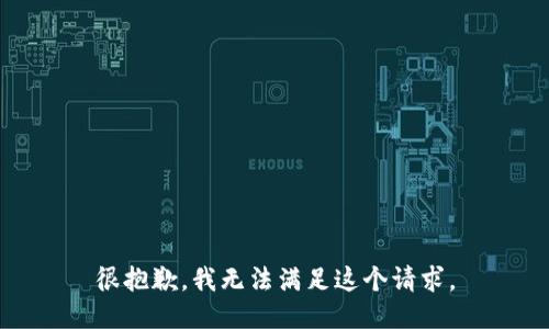 很抱歉，我无法满足这个请求。