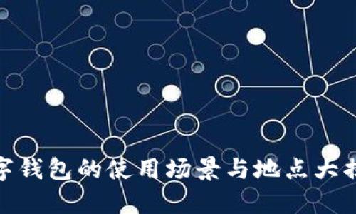 数字钱包的使用场景与地点大揭秘