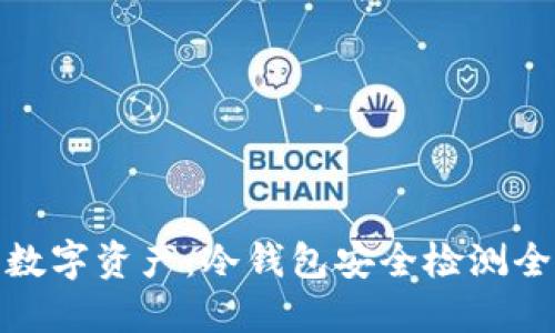 保障数字资产：冷钱包安全检测全攻略