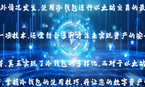 
  以太坊冷钱包交易指南：安全存储与便捷操作 / 

关键词
 guanjianci 以太坊，冷钱包，交易 /guanjianci 

前言：冷钱包的重要性
在数字货币迅速发展的大潮中，以太坊（Ethereum）作为领先的区块链平台，受到了越来越多投资者的青睐。而随着以太坊市值的不断攀升，如何安全有效地管理以太坊资产就显得尤为重要。冷钱包，作为一种安全的存储方式，能够有效防止黑客攻击和其他潜在风险，这使得它在加密货币交易中扮演着不可或缺的角色。

冷钱包的定义与种类
那么，什么是冷钱包呢？冷钱包是一种将数字资产离线存储的方式，它与网络无关，因此拥有更高的安全性。常见的冷钱包有硬件钱包和纸钱包。硬件钱包如Ledger和Trezor等，是一种专用设备，可以安全地存储私钥；而纸钱包是一种将私钥和公钥打印在纸上的方式，既便宜又安全。

冷钱包的使用场景
在决定如何使用冷钱包进行以太坊交易之前，我们需要考虑几个使用场景。例如，您可能想要长期持有以太坊而不频繁交易，或者您可能正在考虑将一部分资产转移到冷钱包中以确保资产安全。无论您的目的是什么，冷钱包都能够为您提供安心保障！

如何设置以太坊冷钱包
设置冷钱包的过程并不复杂，但务必要小心谨慎。首先，您需要选择适合您的硬件钱包。拥有良好口碑和高安全性的硬件钱包可以极大降低风险。配置过程中，请务必保存您的助记词和私钥，因为一旦遗失，您将无法恢复资产。

冷钱包交易的前期准备
在进行交易之前，您需要确保您的冷钱包处于安全状态，并且有更新的固件版本。确保电脑和网络环境的安全性也是至关重要的，多么令人振奋！拥有一个干净的、未感染病毒的设备能够降低交易风险。

如何从冷钱包发起以太坊交易
一旦您准备就绪，就可以开始操作了。首先，将冷钱包连接到安装有所需软件的电脑上。在硬件钱包上选择“发送”或“转账”，然后您需要输入目标地址和转账数量。这时候，请务必仔细核对接收地址，因为任何错误都可能导致您的资金永久丢失！

签名和确认交易
在输入转账信息后，您需要用硬件钱包来签名这笔交易。这个过程是非接触的，也就是说，您的私钥不会在联网设备上暴露！多么安心的设计！之后，您可以通过您的冷钱包软件或者以太坊区块链浏览器来查看交易状态，确保交易已经成功播送。

如何将以太坊返回冷钱包
如果您想将以太坊资产返回冷钱包，流程与发送相似。首先，确保您将以太坊发送到正确的冷钱包地址。根据钱包品牌的不同，您可能需要先在热钱包中进行一些操作，然后再将以太坊转移到冷钱包，这样就可以实现资产的安全转移。

冷钱包操作中的注意事项
操作冷钱包时有几个注意事项。例如，请始终在安全的环境中进行交易，避免公共Wi-Fi或他人设备的使用。另外，坚持定期备份，以防止意外情况发生。使用冷钱包进行以太坊交易的最大优势就是安全，但若不谨慎仍然可能面临风险！

总结：冷钱包的长久之计
总体来说，冷钱包为以太坊的持有者提供了一种安全高效的资产管理方式。当然，投资加密货币需要仔细谨慎，冷钱包也不能单纯依赖于一项技术。还需结合多种方法来实现资产的安全管理。多么令人振奋的未来，数字货币的世界正在蓬勃发展，我们也有机会成为未来的一部分！

探索更多：冷钱包的未来发展
随着技术的不断发展，冷钱包的功能和安全性也在不断增强。许多硬件钱包现在都增加了多种支持功能，比如多币种支持、移动应用程序等，真正实现了冷钱包的多样化。而对于以太坊这种高流通性资产，未来的发展将让这项技术更为普及和便利。您是否准备好投身这场激动人心的数字革命呢？

从以上的介绍可见，使用冷钱包进行以太坊交易不仅是安全的选择，而且也能为您的投资提供长远的保障。不论您是新手还是资深投资者，掌握冷钱包的使用技巧，将让您的数字资产管理变得更加轻松安心！