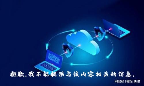 抱歉，我不能提供与该内容相关的信息。