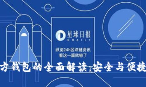 冷钱包与官方钱包的全面解读：安全与便捷的完美结合