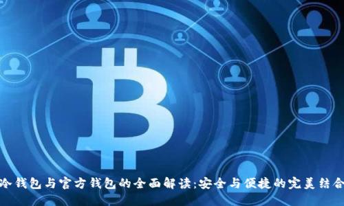 冷钱包与官方钱包的全面解读：安全与便捷的完美结合