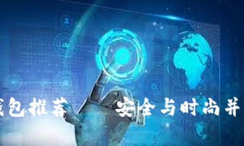 男士冷钱包推荐——安全与时尚并存的选择