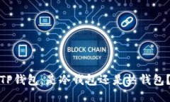TP钱包：是冷钱包还是热钱