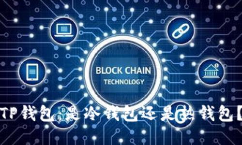 TP钱包：是冷钱包还是热钱包？