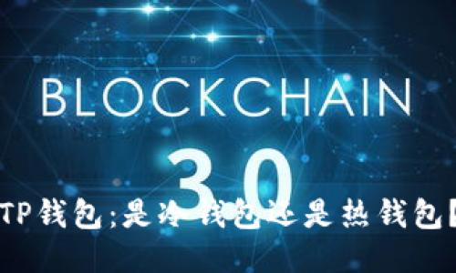 TP钱包：是冷钱包还是热钱包？