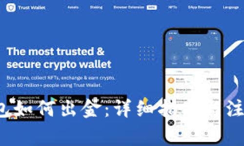 t p钱包如何出金：详细指南与注意事项