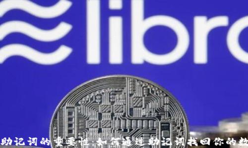 
tP钱包助记词的重要性：如何通过助记词找回你的数字资产