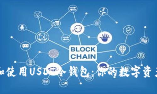 如何选择和使用USDT冷钱包：你的数字资产保护指南