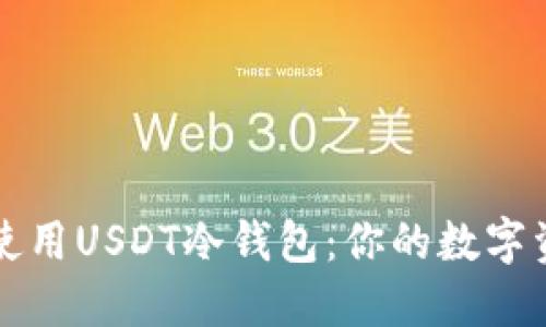 如何选择和使用USDT冷钱包：你的数字资产保护指南