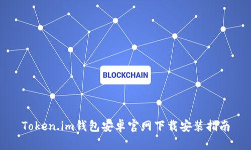 Token.im钱包安卓官网下载安装指南