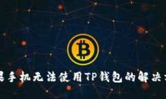 苹果手机无法使用TP钱包的