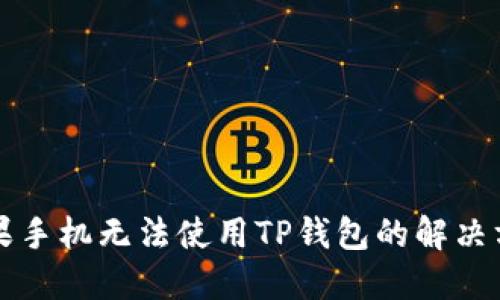 苹果手机无法使用TP钱包的解决方案