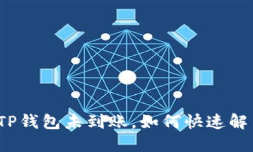 提币到TP钱包未到账，如何快速解决问题？