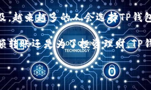 t p钱包可以互转吗/t

TP钱包, 数字货币, 互转/guanjianci

什么是TP钱包？

TP钱包，作为一款流行的数字货币钱包，已逐渐成为市场上的热门选择。它不仅支持多种数字货币的存储和管理，还具备良好的用户体验和安全性。对于越来越多的用户来说，TP钱包的使用不仅是一种理财方式，更是一种生活的态度和方式。想象一下，数字币的瞬息万变，以及与朋友间进行资金转账的便利，无疑让我们的生活得到了极大的丰富和便利！

TP钱包的基本功能

TP钱包的核心功能包括资产管理、交易记录查看、以及多链支持等。简而言之，它让用户能够轻松地管理自己的数字资产，无论是比特币、以太坊还是其他山寨币，都能在一个平台上找到。这个钱包简化了用户的操作，让更多人可以体验到数字货币交易的乐趣。

而且，TP钱包不仅可以进行资产的存储和转账，更有安全性极高的私钥管理，让用户的资产安全有保障！想想看，当你看到钱包中数字资产飞速增长的那一刻，心中的激动真是无与伦比！

关于TP钱包之间的转账

那么，用户们关心的一个问题便是：TP钱包之间可以互转吗？答案是肯定的！TP钱包是设计用于方便用户之间直接转账的。得到数字资产后，通过TP钱包进行简单几步操作便能轻松实现资金的转移。

具体来说，你只需进入TP钱包的转账页面，输入接收方的钱包地址与转账金额，就能够快速实现转账。多么令人振奋的操作！更重要的是，这个过程快速而无缝，几乎可以立即在区块链上确认，让你随时可以把钱转给朋友或者进行交易！

需要注意的事项

尽管TP钱包支持互转，但在使用过程中，用户们需要注意几个方面。首先，确保你输入的接收方钱包地址准确无误。一次小小的输入错误可能导致资金的丢失，这是数字货币转账中最常见的失误！通过验证地址、使用二维码等方式来避免这一问题，才能让转账更加安全。

其次，及时关注网络的拥堵情况。如果网络繁忙，转账的确认时间可能会延长。在此情况下，用户应耐心等待，以免因急切而出现错误。此外，仔细阅读转账时的手续费信息，理解手续费的必要性及合理性，才能避免出现不可预知的损失。

TP钱包的安全性与便捷性

说到TP钱包的安全性，它采用了多层加密机制，确保用户的资产不会受到外部攻击。此外，用户还可以通过私钥与助记词的备份来保障资产的安全。想象一下，当你知道自己有着强大的安全防护，内心是如何的踏实和安心！

在便捷性方面，TP钱包的设计让人印象深刻。其界面友好，符合用户的使用习惯，即使是首次体验的用户，也能快速上手。此外，钱包内提供的各种功能，比如一键转换、实时汇率查询等，进一步提升了用户体验。

总结

综上所述，TP钱包无疑是数字货币爱好者的一大利器。它不仅能实现用户之间方便快捷的互转，还具备较高的安全性和用户友好的界面操作。随着数字货币的普及，越来越多的人会选择TP钱包来管理他们的资产，而TPS移转功能的灵活性将进一步提升用户间的交流与合作！

在这个数字货币的时代，掌握TP钱包这样一种工具，不仅能够帮助你更好地投资和理财，还能为你的朋友之间的互动增添乐趣与便捷。无论是为了日常生活的小额转账还是为了投资理财，TP钱包都能满足你的需求！其中所带来的无数可能性与惊喜，真的令人期待不已！

未来的世界会更加依赖数字货币，而TP钱包正是这场变革中不可或缺的一部分！你准备好迎接未来的挑战了吗？