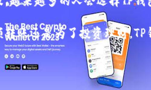 t p钱包可以互转吗/t

TP钱包, 数字货币, 互转/guanjianci

什么是TP钱包？

TP钱包，作为一款流行的数字货币钱包，已逐渐成为市场上的热门选择。它不仅支持多种数字货币的存储和管理，还具备良好的用户体验和安全性。对于越来越多的用户来说，TP钱包的使用不仅是一种理财方式，更是一种生活的态度和方式。想象一下，数字币的瞬息万变，以及与朋友间进行资金转账的便利，无疑让我们的生活得到了极大的丰富和便利！

TP钱包的基本功能

TP钱包的核心功能包括资产管理、交易记录查看、以及多链支持等。简而言之，它让用户能够轻松地管理自己的数字资产，无论是比特币、以太坊还是其他山寨币，都能在一个平台上找到。这个钱包简化了用户的操作，让更多人可以体验到数字货币交易的乐趣。

而且，TP钱包不仅可以进行资产的存储和转账，更有安全性极高的私钥管理，让用户的资产安全有保障！想想看，当你看到钱包中数字资产飞速增长的那一刻，心中的激动真是无与伦比！

关于TP钱包之间的转账

那么，用户们关心的一个问题便是：TP钱包之间可以互转吗？答案是肯定的！TP钱包是设计用于方便用户之间直接转账的。得到数字资产后，通过TP钱包进行简单几步操作便能轻松实现资金的转移。

具体来说，你只需进入TP钱包的转账页面，输入接收方的钱包地址与转账金额，就能够快速实现转账。多么令人振奋的操作！更重要的是，这个过程快速而无缝，几乎可以立即在区块链上确认，让你随时可以把钱转给朋友或者进行交易！

需要注意的事项

尽管TP钱包支持互转，但在使用过程中，用户们需要注意几个方面。首先，确保你输入的接收方钱包地址准确无误。一次小小的输入错误可能导致资金的丢失，这是数字货币转账中最常见的失误！通过验证地址、使用二维码等方式来避免这一问题，才能让转账更加安全。

其次，及时关注网络的拥堵情况。如果网络繁忙，转账的确认时间可能会延长。在此情况下，用户应耐心等待，以免因急切而出现错误。此外，仔细阅读转账时的手续费信息，理解手续费的必要性及合理性，才能避免出现不可预知的损失。

TP钱包的安全性与便捷性

说到TP钱包的安全性，它采用了多层加密机制，确保用户的资产不会受到外部攻击。此外，用户还可以通过私钥与助记词的备份来保障资产的安全。想象一下，当你知道自己有着强大的安全防护，内心是如何的踏实和安心！

在便捷性方面，TP钱包的设计让人印象深刻。其界面友好，符合用户的使用习惯，即使是首次体验的用户，也能快速上手。此外，钱包内提供的各种功能，比如一键转换、实时汇率查询等，进一步提升了用户体验。

总结

综上所述，TP钱包无疑是数字货币爱好者的一大利器。它不仅能实现用户之间方便快捷的互转，还具备较高的安全性和用户友好的界面操作。随着数字货币的普及，越来越多的人会选择TP钱包来管理他们的资产，而TPS移转功能的灵活性将进一步提升用户间的交流与合作！

在这个数字货币的时代，掌握TP钱包这样一种工具，不仅能够帮助你更好地投资和理财，还能为你的朋友之间的互动增添乐趣与便捷。无论是为了日常生活的小额转账还是为了投资理财，TP钱包都能满足你的需求！其中所带来的无数可能性与惊喜，真的令人期待不已！

未来的世界会更加依赖数字货币，而TP钱包正是这场变革中不可或缺的一部分！你准备好迎接未来的挑战了吗？