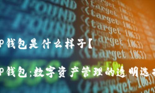 TP钱包是什么样子？

TP钱包：数字资产管理的透明选择