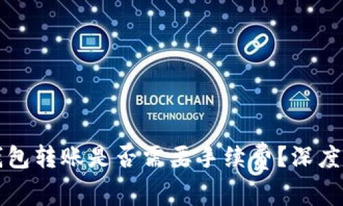 冷钱包转账是否需要手续费？深度解析