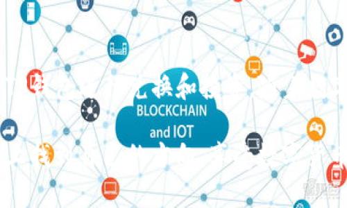 tTP钱包是美元还是人民币？/t
TP钱包, 美元, 人民币/guanjianci

TP钱包概述
随着科技的发展和数字货币的崛起，越来越多的人开始关注加密货币及其交易方式。TP钱包作为一种方便快捷的数字资产管理工具，受到了许多用户的青睐。然而，许多人在使用TP钱包时会产生一个疑问：TP钱包是美元还是人民币？这个问题看似简单，实际上涉及到多个方面的探讨。

数字钱包的定义
在深入解释之前，首先让我们了解一下“数字钱包”这个概念。数字钱包是一个可以存储和管理数字货币的平台，包括比特币、以太坊等加密货币，甚至有的也支持法定货币的存储和交易。用户能够通过数字钱包方便地进行币种的转换、交易和管理。

TP钱包的功能及特点
TP钱包是一款集成了多种功能的数字钱包，其主要优势在于便捷性和安全性。用户可以通过TP钱包进行资产的管理、快速交易，甚至可以用来进行投资。有些TP钱包还允许用户购买和兑换不同的加密货币，这是一个非常受欢迎的特点。例如，用户可以将人民币兑换成比特币，再通过TP钱包进行交易。

货币的选择：美元与人民币
说到货币的选择，TP钱包对于法定货币的支持情况需要特别注意。美元和人民币作为世界上最常见的两种法定货币，有着不同的使用场景。TP钱包通常并不是直接存储法定货币的，而是将加密货币作为其主要资产的载体。

加密货币与法定货币的关系
在数字货币的世界里，加密货币与法定货币之间的转换是非常重要的。尽管TP钱包主要是用于管理加密货币的，但是用户可以通过它将人民币或美元兑换为各种加密资产。可想而知，这对于投资者来说意味着什么——他们不仅可以通过投资获得收益，还能通过钱包的便利性更快进行交易！多么令人振奋的机会啊！

如何使用TP钱包进行货币转换
使用TP钱包进行货币转换非常简单。用户首先需要在TP钱包注册账户并绑定银行卡，随后就可以通过平台进行人民币或美元的充值。充值到账之后，用户可以选择购买加密货币，甚至可在钱包内直接进行转换，不需繁琐的交易步骤。

安全性问题
对于许多用户来说，安全性是选择数字钱包时首先考虑的因素。TP钱包在安全性方面一直保持较高的标准，通过多重加密技术来保护用户资产的安全。同时，用户在设置密码时也必须要注意，使用复杂性高的密码来提升安全性，避免因普通的密码导致资产的损失。

总结
综上所述，TP钱包并不是直接存储美元或人民币的工具，而是一款主要用于管理加密货币的数字钱包。人民币和美元作为法定货币，可以通过TP钱包进行兑换和投资。随着数字经济的发展，用户使用TP钱包的频率将会越来越高。因此，了解如何安全高效地使用TP钱包，显得尤为重要。

如今，在数字货币投资的浪潮中，TP钱包带给我们的不仅是便捷的交易体验，更是一种全新的资产管理方式。希望每一位用户都能在这条道路上找到自己的方向，享受数字货币所带来的崭新机遇！