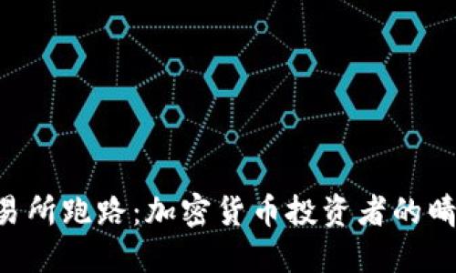  OK交易所跑路：加密货币投资者的晴天霹雳