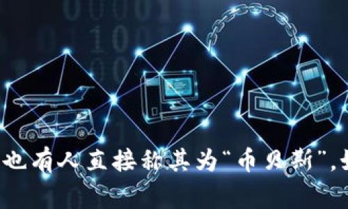 “Coinbase”中文可读作“币贝斯”。这个名字在中文交流中通常被音译为“Coinbase”，但在口语化的使用中，也有人直接称其为“币贝斯”。如果你在寻找有关Coinbase的具体信息或想了解它的功能、优势等内容，请告诉我，我很乐意为你提供帮助！