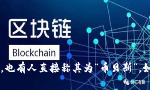 “Coinbase”中文可读作“币贝斯”。这个名字在中文交流中通常被音译为“Coinbase”，但在口语化的使用中，也有人直接称其为“币贝斯”。如果你在寻找有关Coinbase的具体信息或想了解它的功能、优势等内容，请告诉我，我很乐意为你提供帮助！