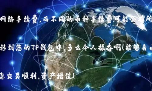 在许多加密货币交易平台上，用户通常可以通过各种方式将资产转移到其他钱包，包括TP钱包。在您的问题中，