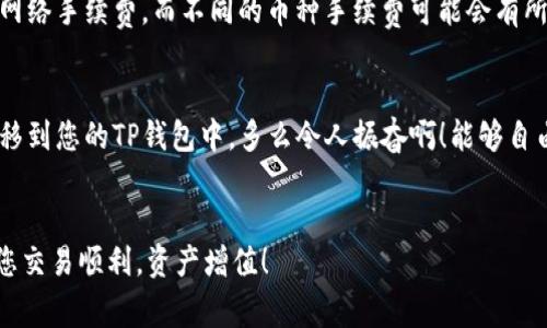 在许多加密货币交易平台上，用户通常可以通过各种方式将资产转移到其他钱包，包括TP钱包。在您的问题中，