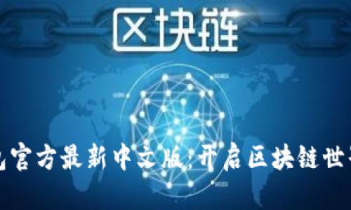 小狐狸钱包官方最新中文版：开启区块链世界的新篇章