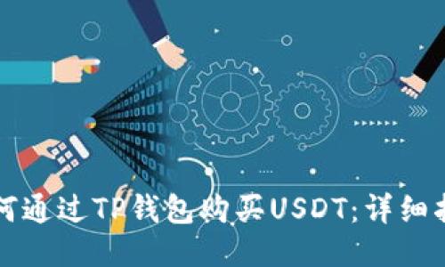 如何通过TP钱包购买USDT：详细指南