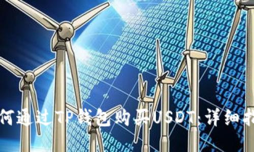 如何通过TP钱包购买USDT：详细指南
