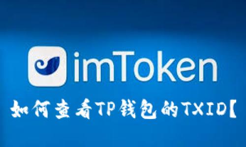 如何查看TP钱包的TXID？