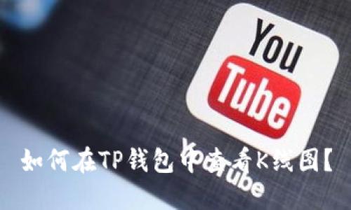 如何在TP钱包中查看K线图？