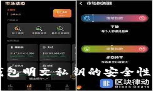 比特币冷钱包明文私钥的安全性与运用指南