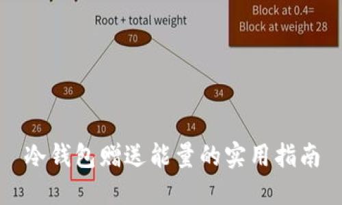 冷钱包赠送能量的实用指南