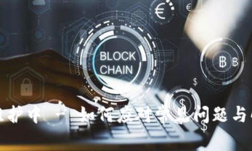 TP钱包维护中 - 如何应对常见问题与解决方案