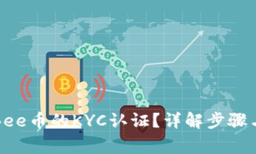 如何进行Bee币的KYC认证？详解步骤与注意事项