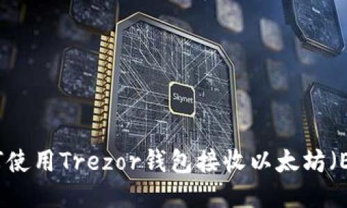 如何使用Trezor钱包接收以太坊（ETH）