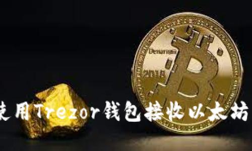 如何使用Trezor钱包接收以太坊（ETH）
