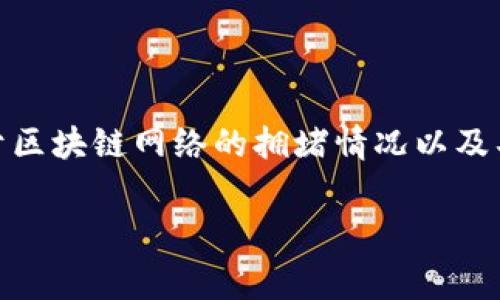 在大多数情况中，TP钱包（TokenPocket）转账的手续费通常是非常低的，它主要依赖于区块链网络的拥堵情况以及具体转账的 token 类型。下面我们就详细探讨一下 TP 钱包转账手续费的相关信息。

### TP钱包转账手续费详解