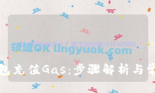 如何给TP钱包充值Gas：步骤解析与常见问题解答
