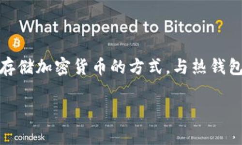 冷钱包在英文中通常称作 