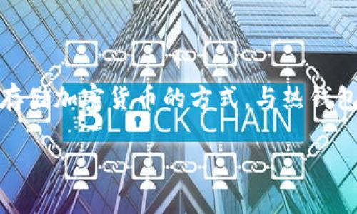 冷钱包在英文中通常称作 