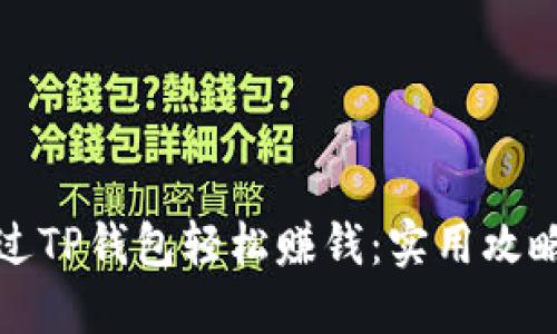 如何通过TP钱包轻松赚钱：实用攻略与技巧
