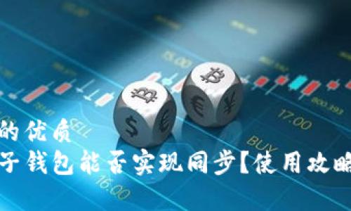 思考一个且的优质  
TP钱包与麦子钱包能否实现同步？使用攻略与全面解析